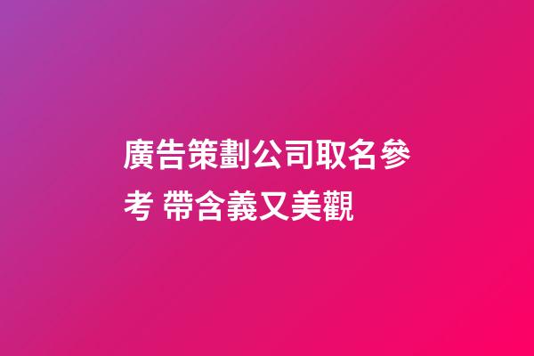 廣告策劃公司取名參考 帶含義又美觀-第1張-公司起名-玄機派